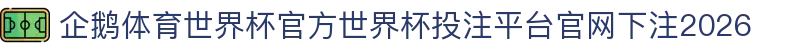 企鹅体育世界杯官方
